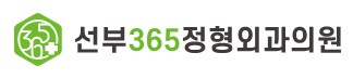 선부365정형외과의원