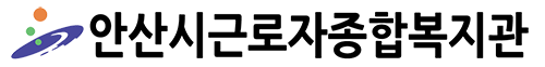 안산시근로자종합복지관